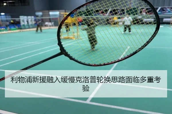 利物浦新援融入缓慢克洛普轮换思路面临多重考验