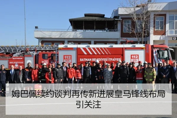 姆巴佩续约谈判再传新进展皇马锋线布局引关注
