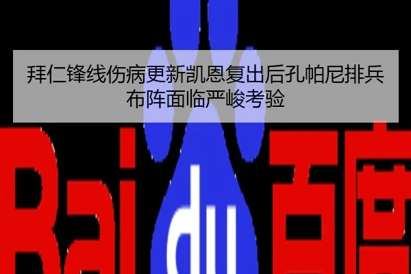 拜仁锋线伤病更新凯恩复出后孔帕尼排兵布阵面临严峻考验