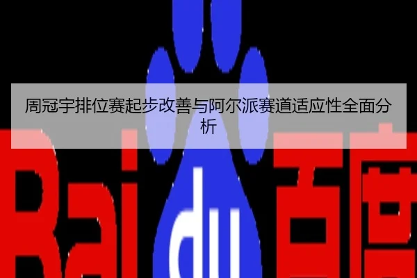 周冠宇排位赛起步改善与阿尔派赛道适应性全面分析